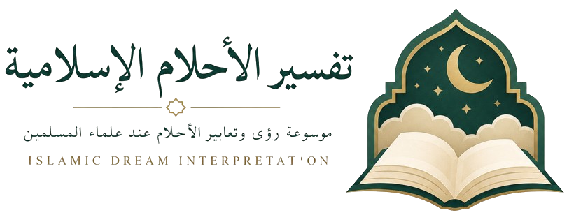 تفسير الأحلام